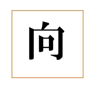 向.jpg